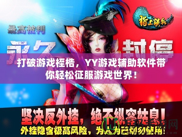 打破游戲桎梏，YY游戲輔助軟件帶你輕松征服游戲世界！