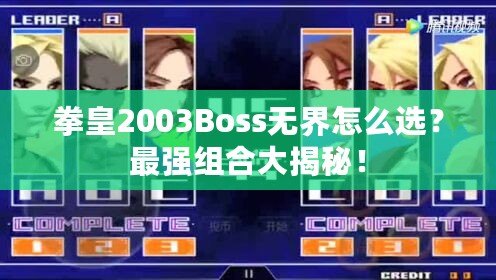 拳皇2003Boss無界怎么選？最強組合大揭秘！