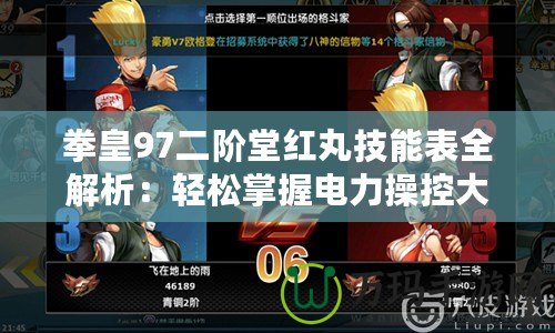 拳皇97二階堂紅丸技能表全解析：輕松掌握電力操控大師