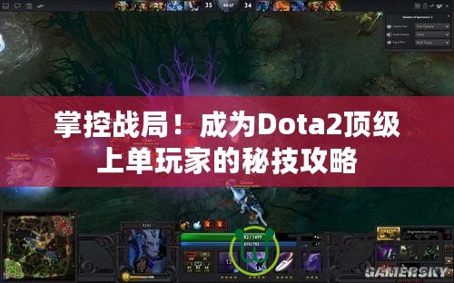 掌控戰局！成為Dota2頂級上單玩家的秘技攻略