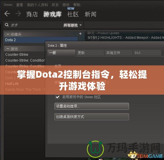 掌握Dota2控制臺指令，輕松提升游戲體驗