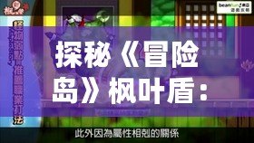 探秘《冒險島》楓葉盾：守護你在冒險世界中的每一份榮耀