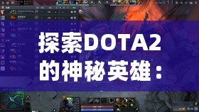 探索DOTA2的神秘英雄：深淵領主是誰？