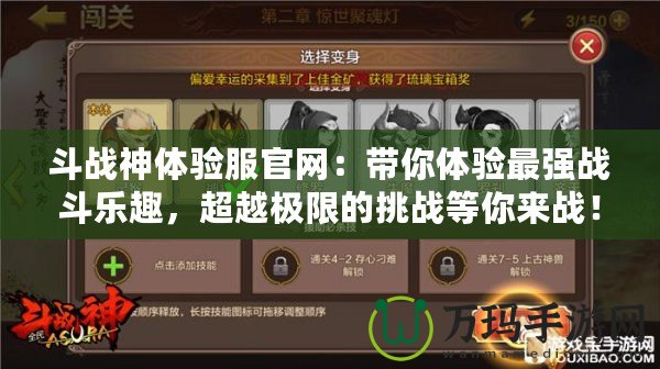 斗戰神體驗服官網：帶你體驗最強戰斗樂趣，超越極限的挑戰等你來戰！