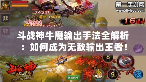 斗戰神牛魔輸出手法全解析：如何成為無敵輸出王者！