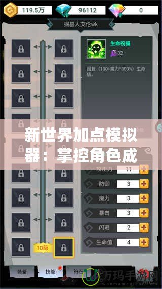 新世界加點(diǎn)模擬器：掌控角色成長，輕松打造最強(qiáng)戰(zhàn)力！