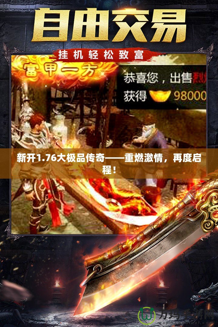 新開1.76大極品傳奇——重燃激情，再度啟程！