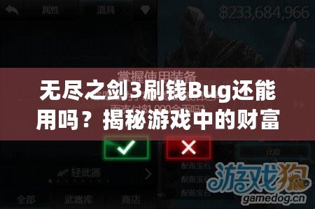 無(wú)盡之劍3刷錢(qián)Bug還能用嗎？揭秘游戲中的財(cái)富秘籍