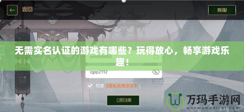 無需實名認證的游戲有哪些？玩得放心，暢享游戲樂趣！