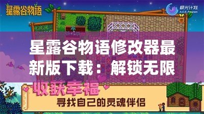 星露谷物語修改器最新版下載：解鎖無限樂趣，打造你的完美農(nóng)場