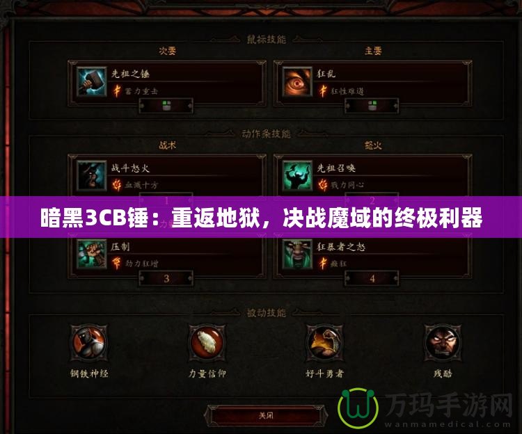 暗黑3CB錘：重返地獄，決戰魔域的終極利器