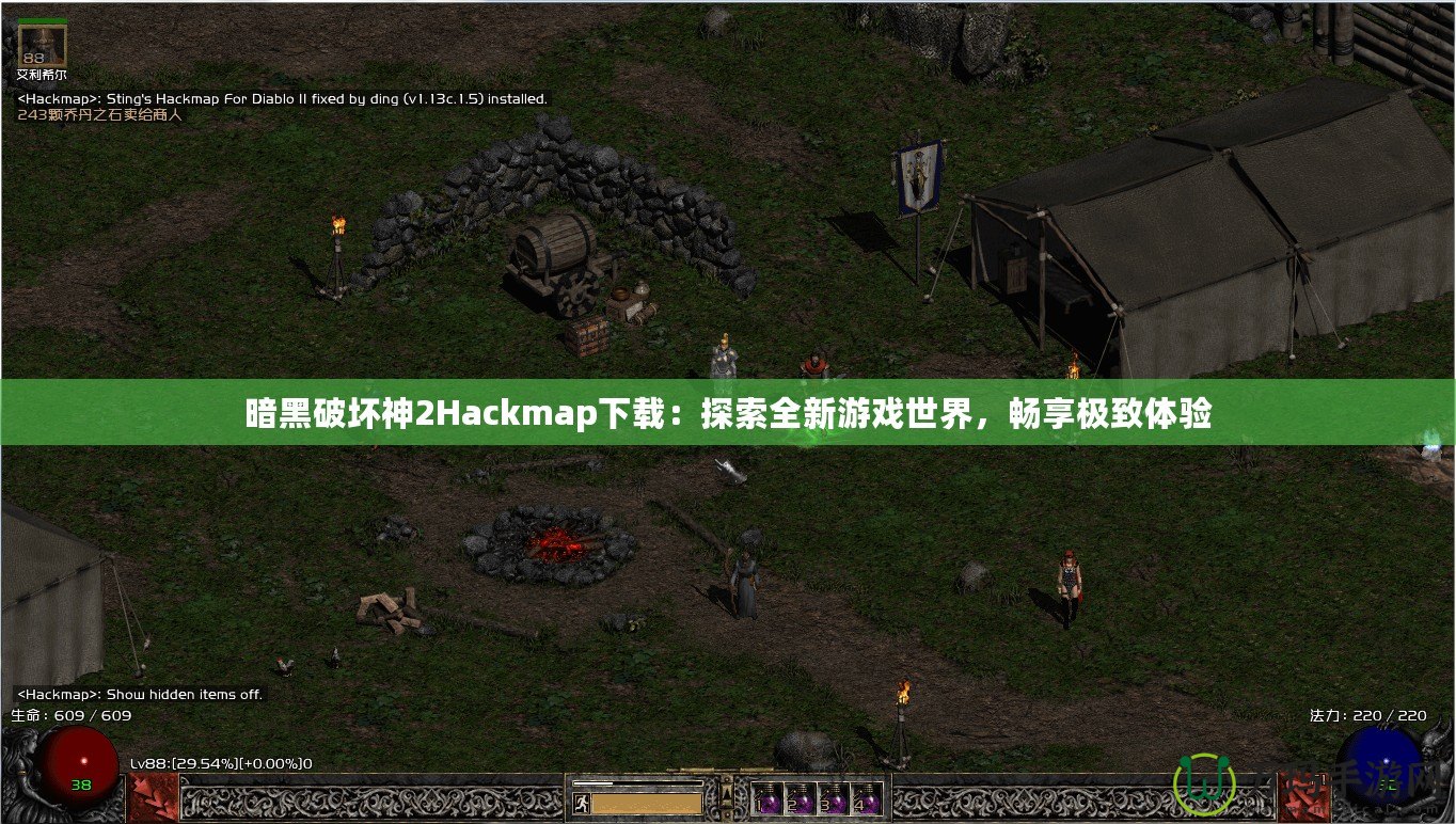 暗黑破壞神2Hackmap下載：探索全新游戲世界，暢享極致體驗