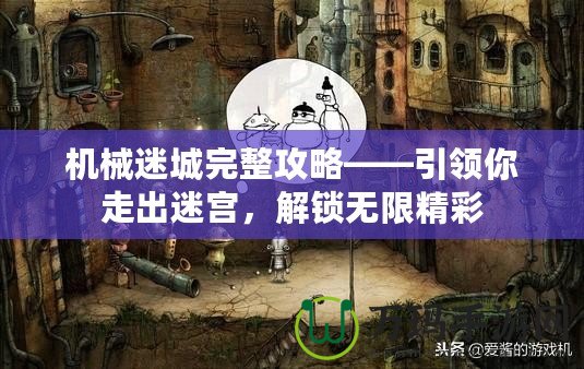 機械迷城完整攻略——引領你走出迷宮，解鎖無限精彩