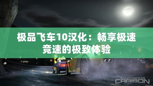 極品飛車10漢化：暢享極速競速的極致體驗