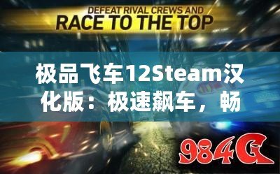 極品飛車12Steam漢化版：極速飆車，暢享極限競速體驗！