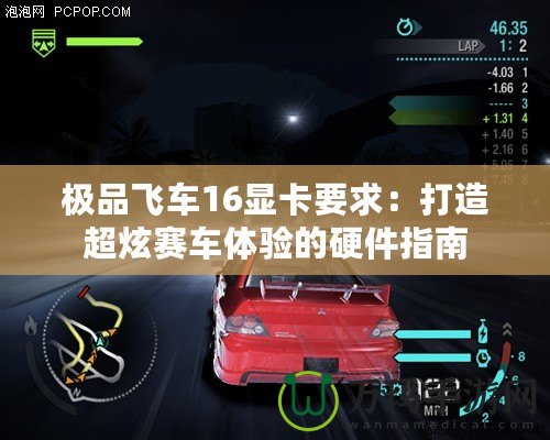 極品飛車16顯卡要求：打造超炫賽車體驗的硬件指南