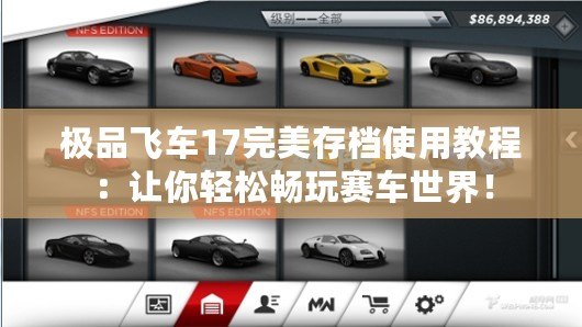 極品飛車17完美存檔使用教程：讓你輕松暢玩賽車世界！