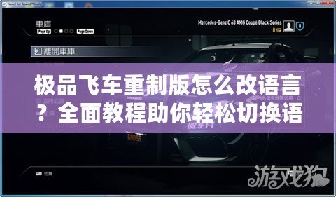 極品飛車重制版怎么改語言？全面教程助你輕松切換語言