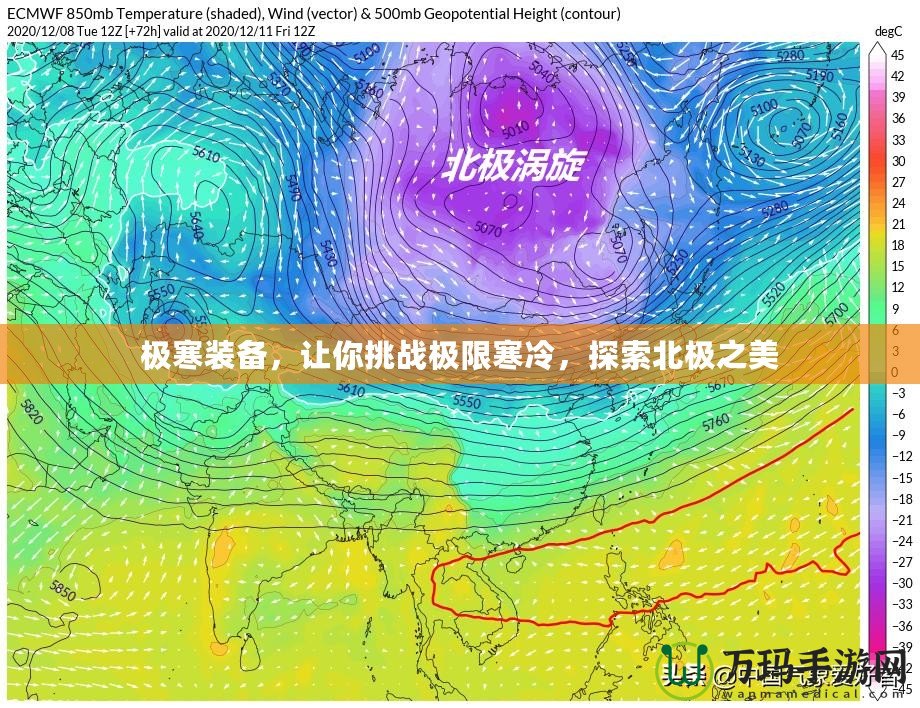 極寒裝備，讓你挑戰(zhàn)極限寒冷，探索北極之美