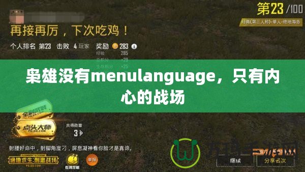 梟雄沒有menulanguage，只有內(nèi)心的戰(zhàn)場