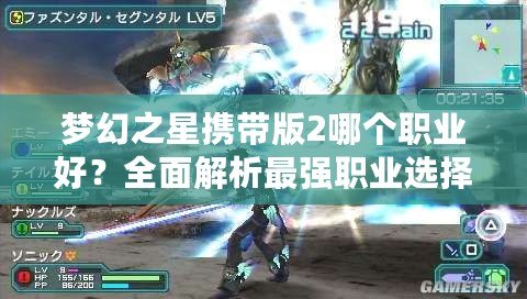 夢幻之星攜帶版2哪個職業好？全面解析最強職業選擇！