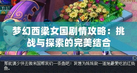 夢幻西梁女國劇情攻略：挑戰與探索的完美結合