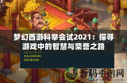 夢幻西游科舉會試2021：探尋游戲中的智慧與榮譽之路