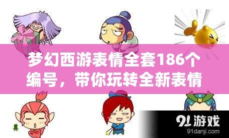 夢幻西游表情全套186個編號，帶你玩轉全新表情體驗！