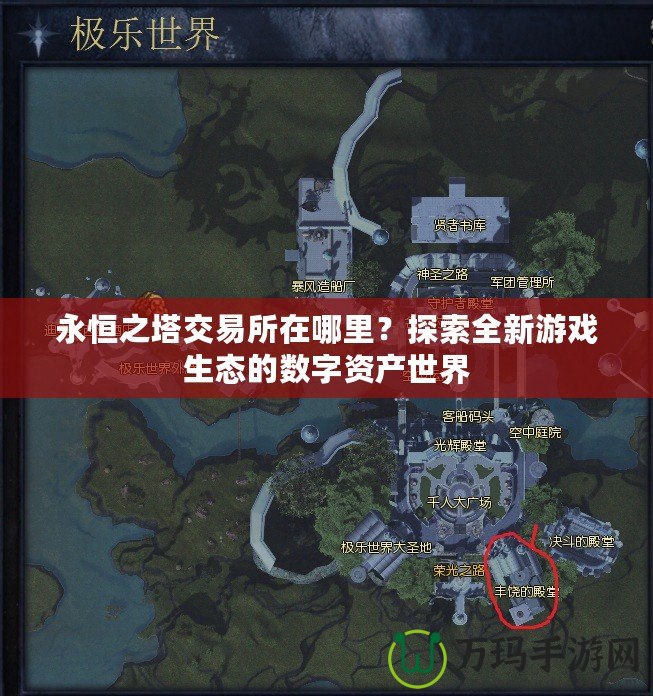 永恒之塔交易所在哪里？探索全新游戲生態的數字資產世界