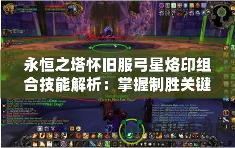 永恒之塔懷舊服弓星烙印組合技能解析：掌握制勝關鍵，突破極限傷害