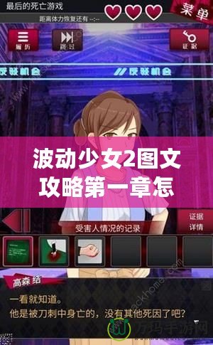 波動少女2圖文攻略第一章怎么打——輕松突破關卡秘籍！