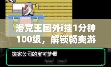 洛克王國(guó)外i掛1分鐘100級(jí)，解鎖暢爽游戲體驗(yàn)！