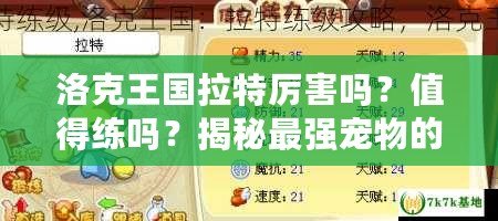 洛克王國拉特厲害嗎？值得練嗎？揭秘最強寵物的潛力！