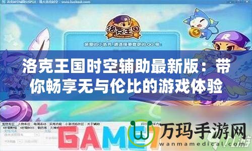 洛克王國時空輔助最新版：帶你暢享無與倫比的游戲體驗！