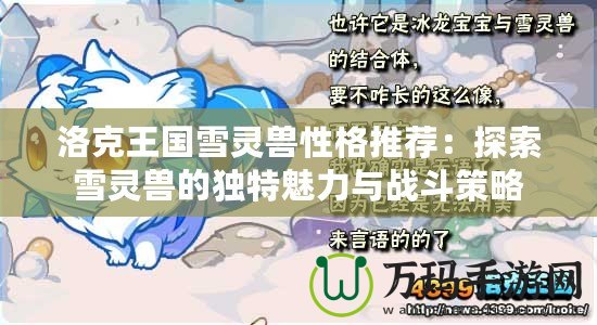 洛克王國(guó)雪靈獸性格推薦：探索雪靈獸的獨(dú)特魅力與戰(zhàn)斗策略