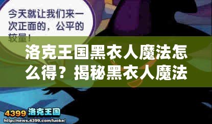 洛克王國黑衣人魔法怎么得？揭秘黑衣人魔法獲得的秘密！