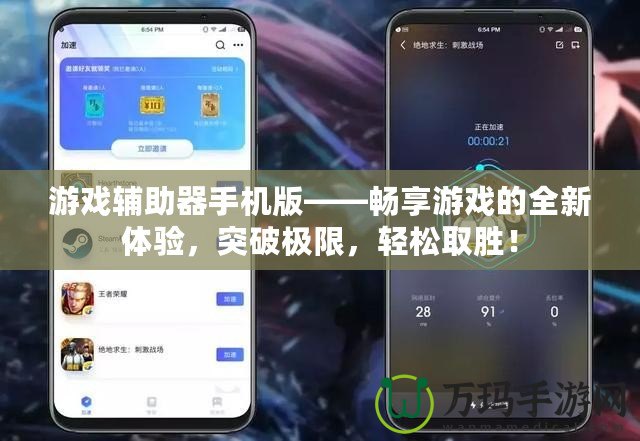 游戲輔助器手機版——暢享游戲的全新體驗，突破極限，輕松取勝！