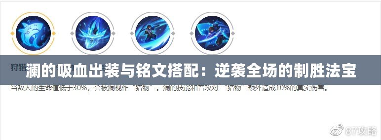 瀾的吸血出裝與銘文搭配：逆襲全場的制勝法寶