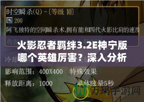 火影忍者羈絆3.2E神寧版哪個英雄厲害？深入分析最強角色！