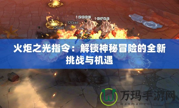 火炬之光指令：解鎖神秘冒險的全新挑戰與機遇