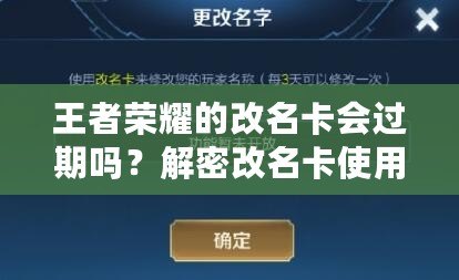 王者榮耀的改名卡會過期嗎？解密改名卡使用常見問題