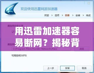 用迅雷加速器容易斷網？揭秘背后的原因與解決辦法！