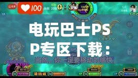 電玩巴士PSP專區下載：暢享PSP游戲世界的完美體驗