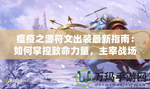 瘟疫之源符文出裝最新指南：如何掌控致命力量，主宰戰場！