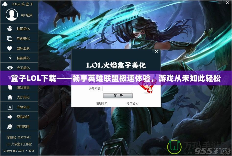 盒子LOL下載——暢享英雄聯盟極速體驗，游戲從未如此輕松