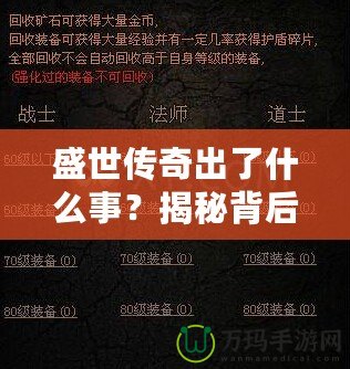 盛世傳奇出了什么事？揭秘背后的秘密與變革