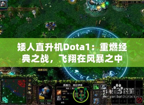 矮人直升機Dota1：重燃經典之戰，飛翔在風暴之中