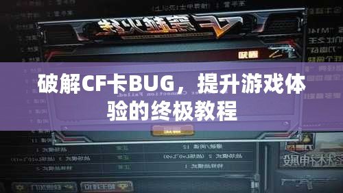 破解CF卡BUG，提升游戲體驗的終極教程