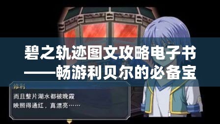 碧之軌跡圖文攻略電子書——暢游利貝爾的必備寶典