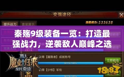 秦殤9級裝備一覽：打造最強戰力，逆襲敵人巔峰之選！